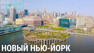 Всё о новом НьюЙорке  НЬЮЙОРК NEW YORK [upl. by Eilssel]