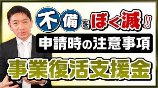 【事業復活支援金：不備対策】申請時の注意事項  添付書類の不備  確定申告書類の不備  売上台帳の不備  銀行口座の不備等 ≪2022年1月時点≫ [upl. by Fabiolas144]