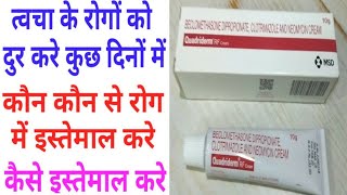 Quadriderm Cream Benifits amp Side Effects amp How to Use। Dose amp Composition amp Uses [upl. by Abihsot]