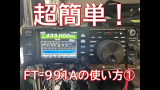 2万再生！5分でわかる！FT991Aの簡単な使い方【アマチュア無線】 [upl. by Anzovin]