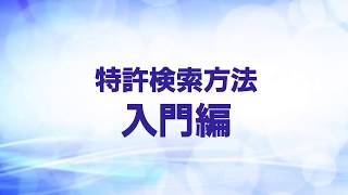 チュートリアル 特許検索方法 入門編 ／ 特許検索・特許分析データベース「パテント・インテグレーション」 [upl. by Akemihs]