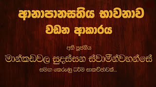 ආනාපානසති භාවනාව  Mankadawala Sudassana Thero [upl. by Korrie337]