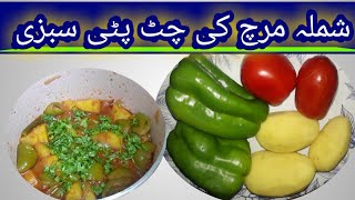 shimlamirch Alooshimlamirch shimlamirchrecipeالو اور شملہ مرچ zaeemtv [upl. by Lleon]