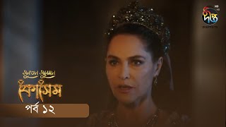 Kosem  Sultan Suleiman Kosem  সুলতান সুলেমান কোসেম  Bangla  EP 12  Deepto TV  Bangla Dubbed [upl. by Bernita98]