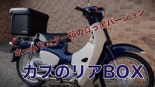 スーパーカブ110 JA44のリアボックス紹介！定番のホムセン箱のブラックバージョン [upl. by Aiveneg21]