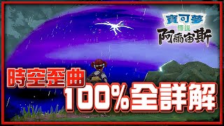 100「時空歪曲」形成規律全詳解！稀有道具amp限定寶可夢查詢方式！《傳說：阿爾宙斯》攻略🔍！【Finn TV】 [upl. by Ayocat618]