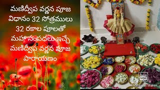 మణిద్వీప వర్ణన పూజా విధానం manidweepa varnana pooja vidhanam [upl. by Kelsi]