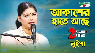 আকাশের হাতে আছে এক রাশ নীল  Akasher Hate Ache Ek Rash Nil  Luipa  Movie Song  Channel i  IAV [upl. by Yenruoc990]