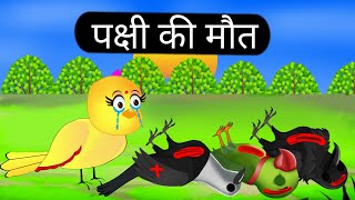 पक्षी की मौतTuni Chidiya or Pakshichidiya ki KahaniHindi CartoonPart 2Tuni Chidiya StorieTV [upl. by Eniledgam]