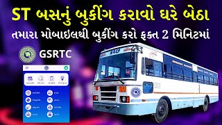 GSRTC Bus Booking Online in Gujarat 2022  ST બસની ટીકીટ બુકીંગ કરાવો ઘરે બેઠા ફક્ત 2 મિનિટમાં [upl. by Kronick]