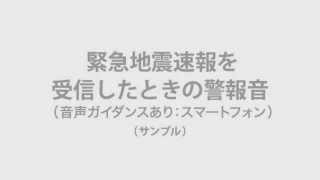 緊急地震速報を受信したときの警報音（音声ガイダンスあり：スマートフォン）（サンプル） [upl. by Nealy]