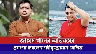 জায়েদ খানের অভিনয় নিয়ে যা বললেন শহীদুজ্জামান সেলিম । zayed khan । Dhaka news [upl. by Annail]