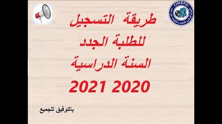 طريقة التسجيل في المراسلة للطلبة الجدد 20212020 [upl. by Lanny]