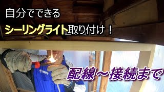 シーリングライトの取り付け！DIY 電気工事 [upl. by Anny]