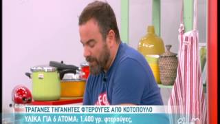 Entertv Φτερούγες κοτόπουλου από τον ΒΚαλλίδη Α [upl. by Drusus817]