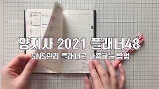 Planner 2021 양지사 플래너48 활용방법 [upl. by Attegroeg]