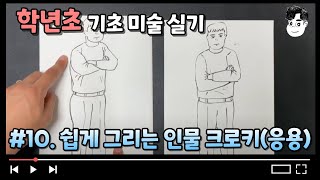 10쉽게 그리는 인물 크로키 응용편 학년초 기초 미술 실기 [upl. by Sello449]