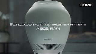 Воздухоочистительувлажнитель BORK A802 Rain Какой увлажнитель воздуха выбрать Видеообзор и отзывы [upl. by Other]