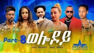 New Eritrean Serie Movie 2023  Welodoy part 8ወሎዶይ 8ይ ክፋል By Memhr Weldai Habteab [upl. by Lennox]