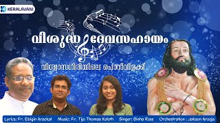 വിശുദ്ധ ദേവസഹായം  St Devasahayam Pillai  Fr Ebigin  Malayalam Christian Devotional Song [upl. by Dickinson416]