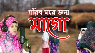 গরিব ঘরে জন্ম মাগো। মায়ের গজল । Mayer gojol [upl. by Hannad]