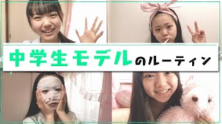 【ルーティン】中学生モデルの学校がある日のルーティンがすごかった【フタバ編】【ニコ☆プチTV】 [upl. by Abel]