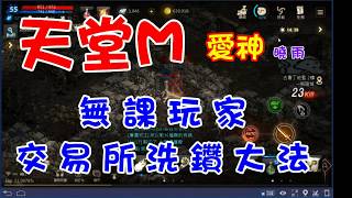 【天堂M】無課玩家交易所洗鑽大法法師的賺錢管道我是曉雨我在愛神 [upl. by Aizirtap]