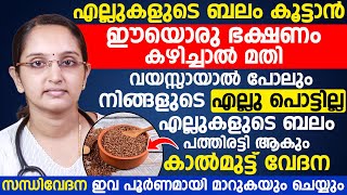 എല്ലുകളുടെ ബലം പത്തിരട്ടി ആകും കാൽമുട്ട് വേദന സന്ധി വേദന ഇവ പൂർണമായി മാറുകയും ചെയ്യും [upl. by Henrion]