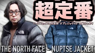 【THE NORTH FACE】永久定番ダウン！！ノースフェイスが誇る大人気ダウン「ヌプシジャケット」を紹介します！！サイズ感や着こなしの参考に！！【NUPTSE JACKET】 [upl. by Irual]