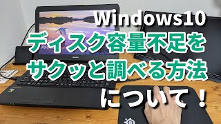 【Windows10】Cドライブ容量不足を解消する便利ツール【パソコン初心者】 [upl. by Nudnarb]