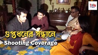 Guptodhoner Sondhane গুপ্তধনের সন্ধানে  Shooting Coverage  Abir  Arindam  Arjun  Kamaleswar [upl. by Acina848]