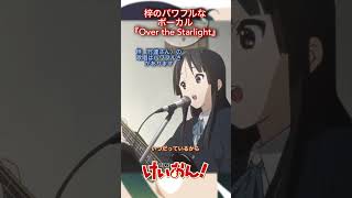 けいおん！あずにゃんのキャラソン『Over the Starlight』知ってる？ [upl. by Nnyre]