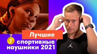 Лучшие Спортивные Наушники Беспроводные 2021 [upl. by Llednor]