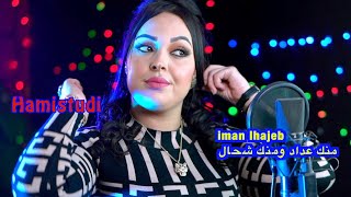 iman lhajeb ايمان الحاجب منك عداد ومنك شحال [upl. by Nomolas]