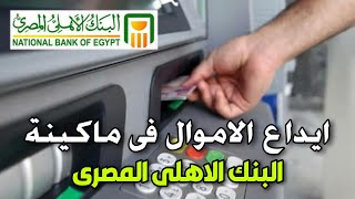 كيفية ايداع الاموال فى ماكينة ATM البنك الاهلى المصرى [upl. by Assenov]