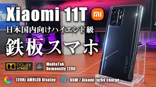 Xiaomi 11T 実機レビュー お手軽なハイスペック 国内SIMフリー端末では鉄板チョイス [upl. by Laurens378]