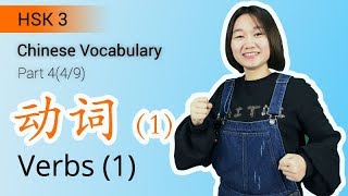 HSK 3 Chinese Vocabulary HSK 3 Verbs Part 49  Intermediate Chinese Vocabulary [upl. by Trebbor]