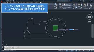 【AutoCAD 2021 新機能】面積と周長を簡単に計測できる［クイック］オプション [upl. by Neelahtak555]