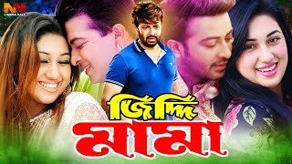 Ziddi Mama  জিদ্দি মামা  Shakib Khan  Apu Biswas  Misha Sawdagor ShakibKhanEidMovie [upl. by Werd]