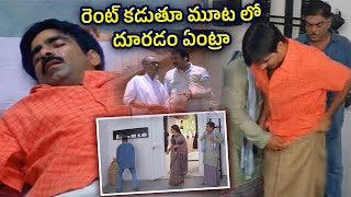 నేను రెంట్ కడుతూ దొంగలా మూటలో దూరటం ఏంటి రా Avunu Valliddaru Ishtapaddaru Movie Scenes  TFC Comedy [upl. by Izak427]