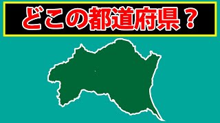 都道府県の形当てクイズ！全問正解で都道府県マスター [upl. by Urbano975]