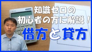 【初心者の方に解説！】借方と貸方の入門 [upl. by Redlac42]