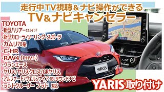 ヤリスに取り付けてみた！トヨタオーディオディスプレイ対応 TV＆ナビキャンセラー [upl. by Macswan]