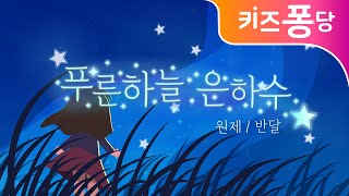 푸른하늘 은하수  반달  쎄쎄쎄  감성동요  자장가 동요  어린이 동요  키즈퐁당 [upl. by Nylra]