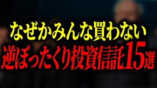 【5060代は絶対見て】買っても確実に大損をするとんでもないぼったくり投資信託を紹介します【ゆっくり解説】 [upl. by Yelich]