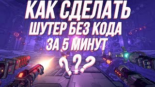 КАК СДЕЛАТЬ 3D ШУТЕР БЕЗ КОДА ЗА 5 МИНУТ [upl. by Abrahams]