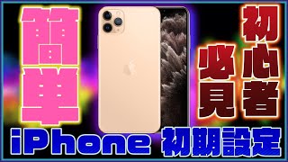 【初心者向け】初めてiPhoneを使う人向けに初期設定のやり方を解説！【iPhone 初期設定 やり方】 [upl. by Orelia25]