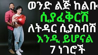 ወንድ ልጅ ከልቡ ሲያፈቅርሽ ለትዳር ሲያስብሽ እንዲ ይሆናል 7 ነገሮች  drhabeshainfo2  7 sings he want to marry you [upl. by Lidah926]