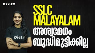 SSLC Malayalam  ‘അശ്വമേധം’ ബുദ്ധിമുട്ടിക്കില്ല  XYLEM SSLC [upl. by Kyle]