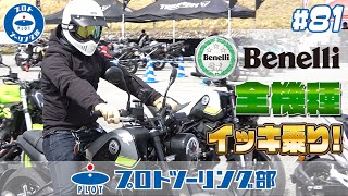 81 Benelliベネリ 日本導入の4機種イッキ乗り！！JAIA輸入バイクのメディア向け試乗会にお邪魔しました♪ 試乗機種：レオンチーノ250TNT249STRK251TNT125 [upl. by Dena]